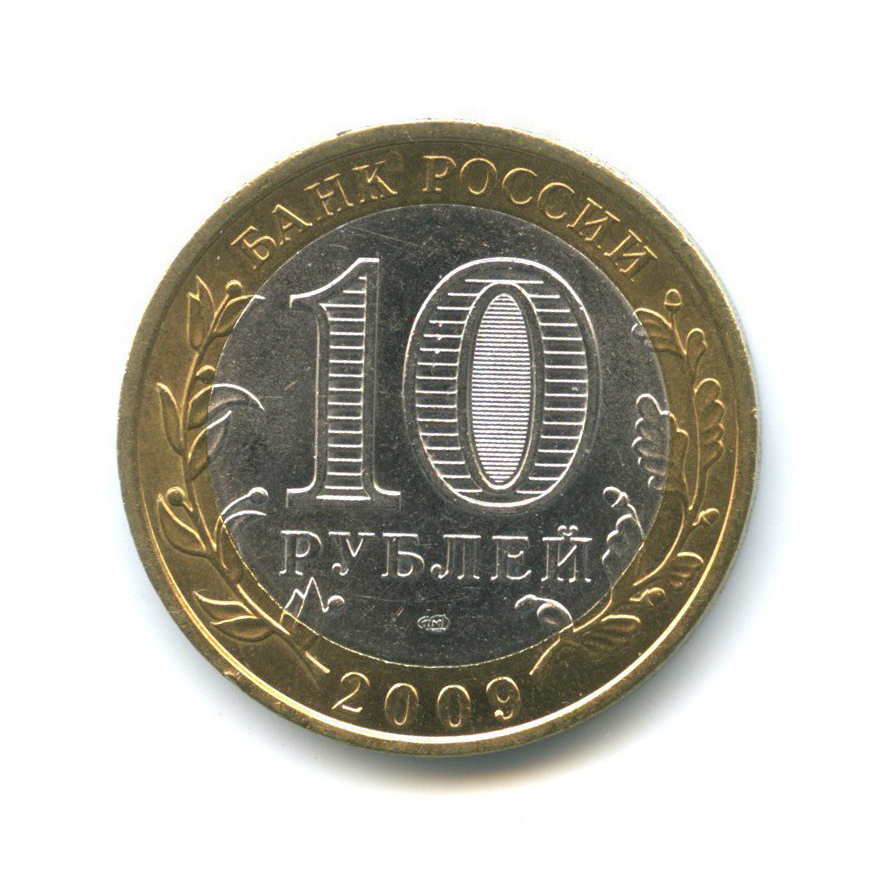 10 рублей 2009 СПМД — Российская Федерация - Республика Адыгея