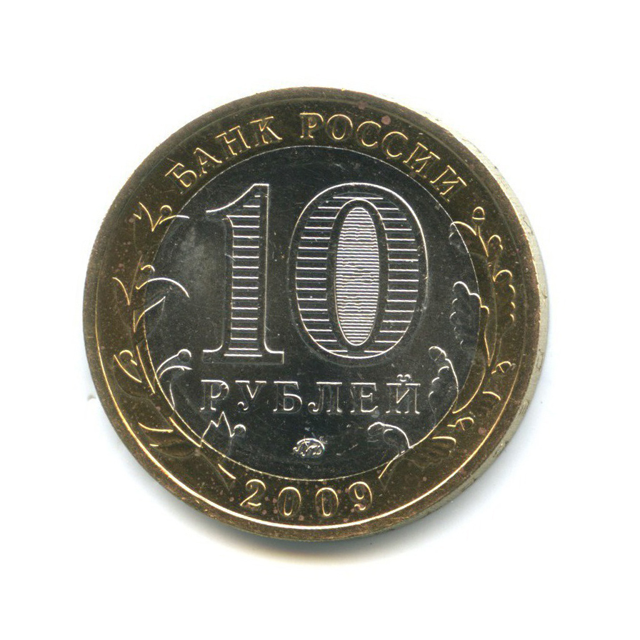 10 рублей 2009 ММД — Древние города России - Калуга