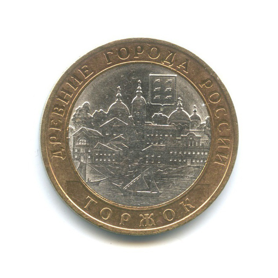 10 рублей 2006 СПМД — Древние города России - Торжок