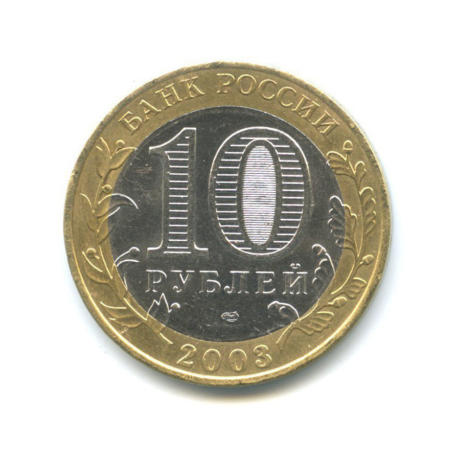 10 рублей касимов. 10 рублей касимов. 10 рублей касимов. 10 рублей 2003 касимов. 10 рублей 2003 касимов.