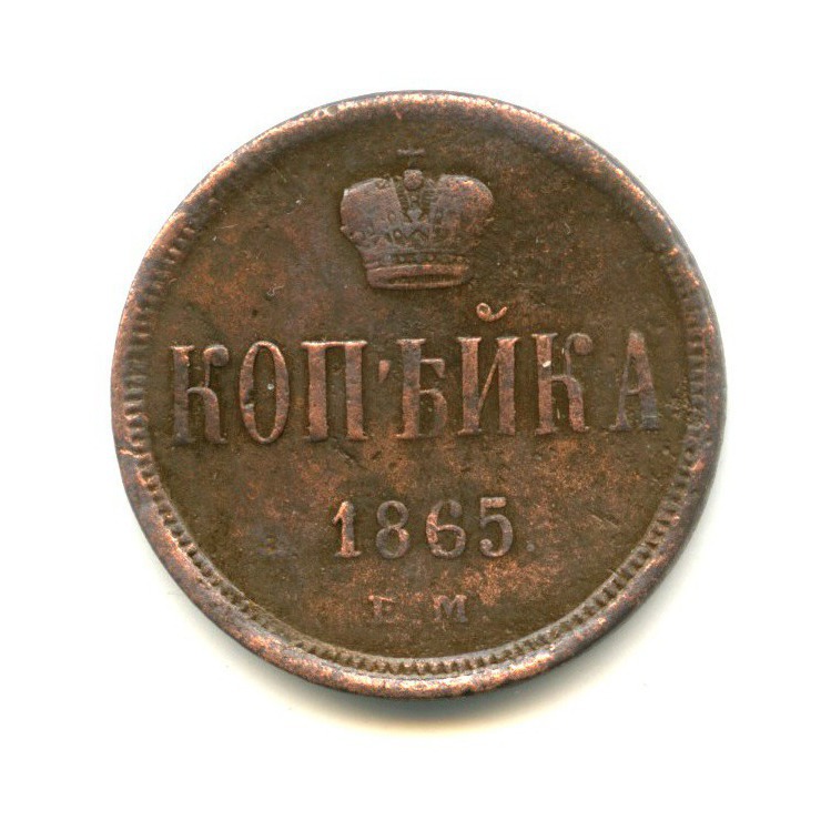 1 копейка 1865 ЕМ — Вензель Александра II
