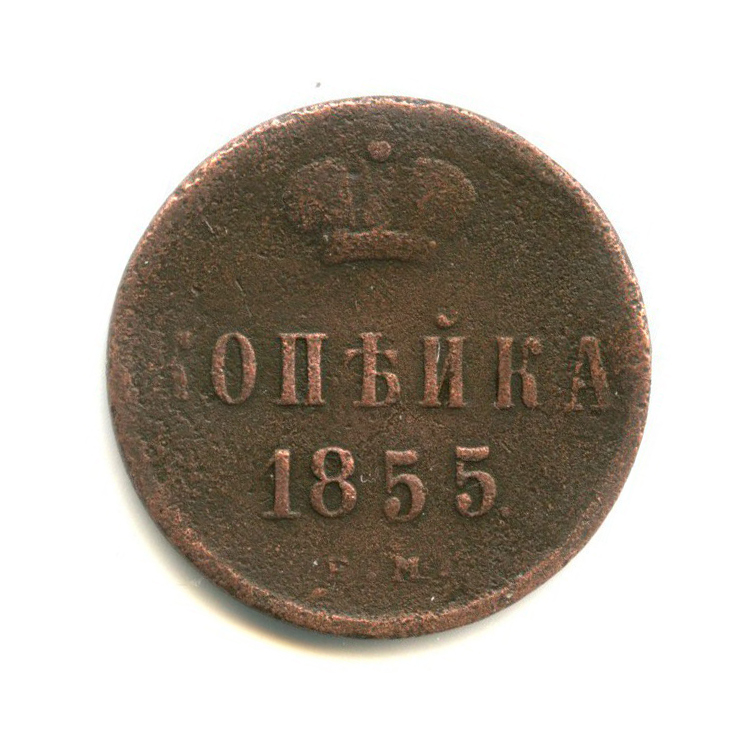 1 копейка 1855 года. Копейка 1855.