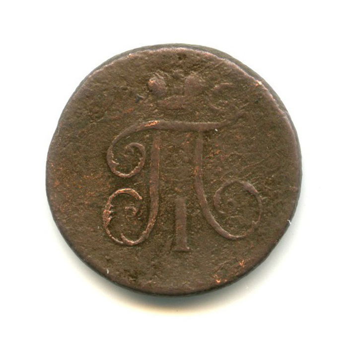 Деньга (½ копейки) 1798 ЕМ — 1/2 копейки