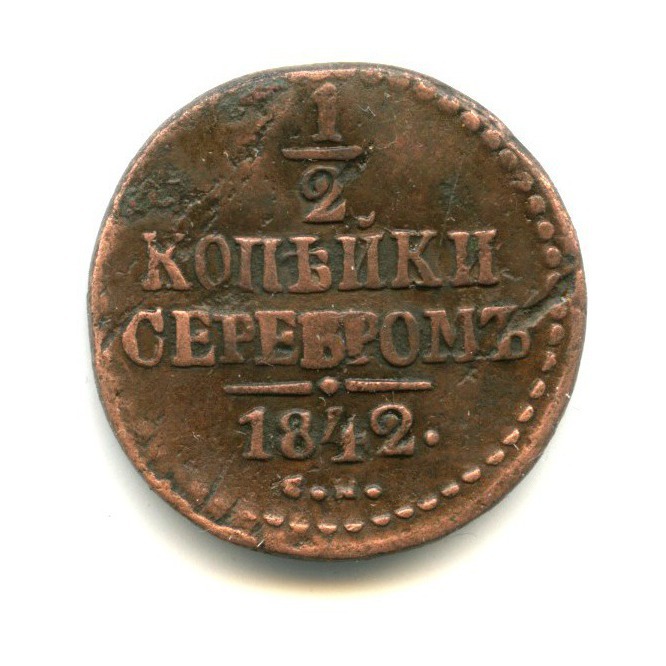 1 2 копейки серебром. 1 2 копейки серебром
