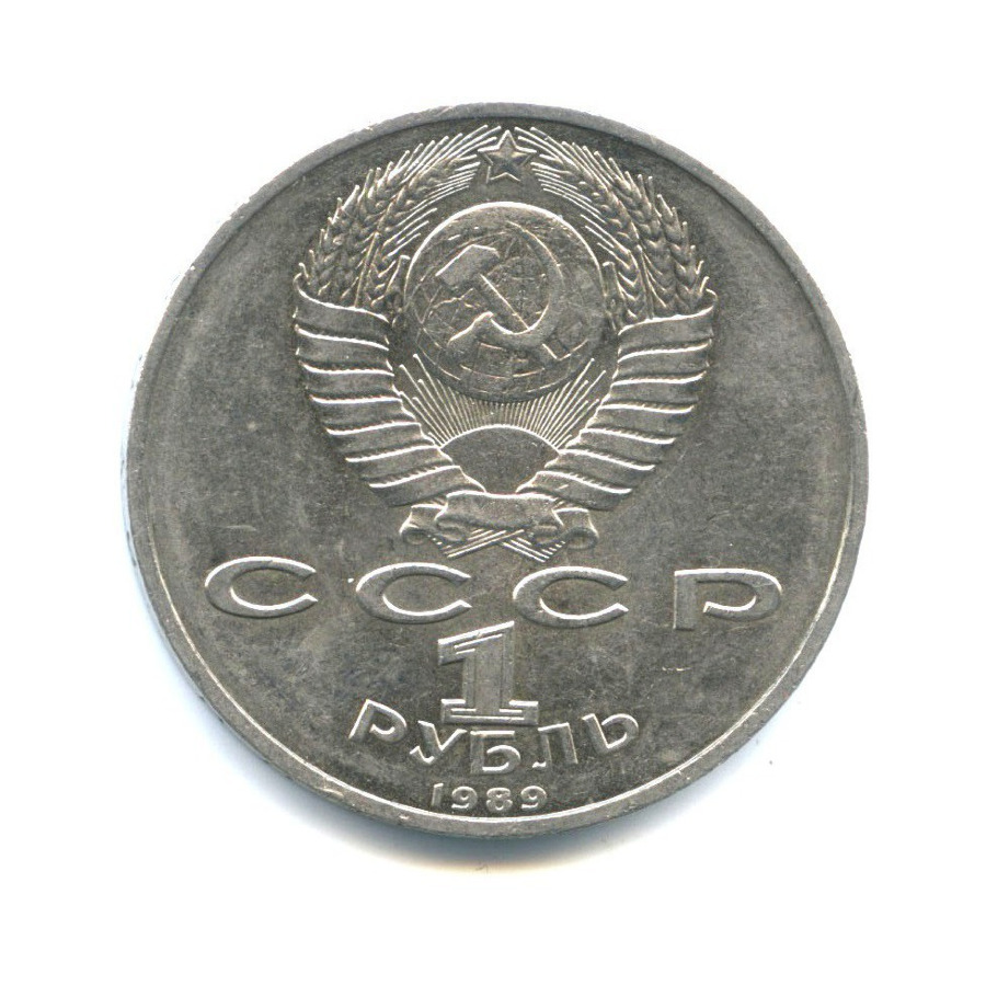 1 рубль 1989 — 150 лет со дня рождения Модеста Петровича Мусоргского