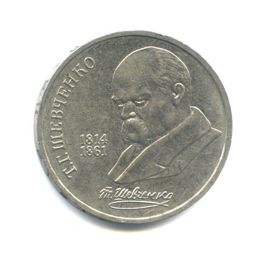 1 рубль 1989 — 175 лет со дня рождения Тараса Григорьевича Шевченко