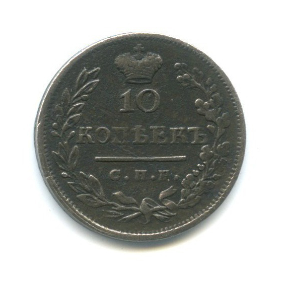 10 копеек 1823 СПБ ПД