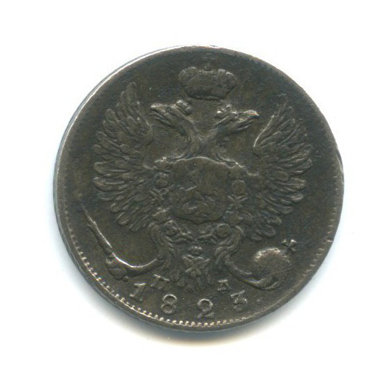 10 копеек 1823 СПБ ПД