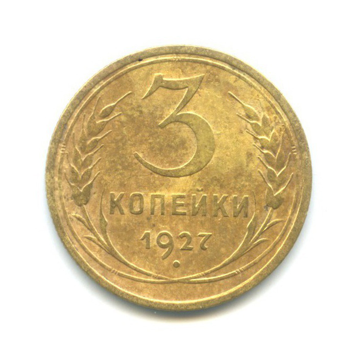 3 копейки 1927 — Венок 7 лент. Круговая надпись
