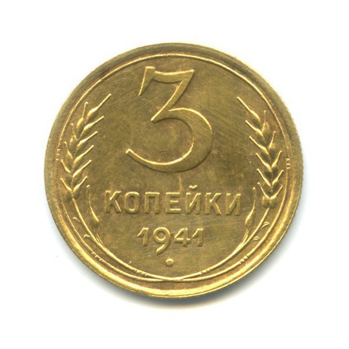3 копейки 1941 Б — Венок 11 лент