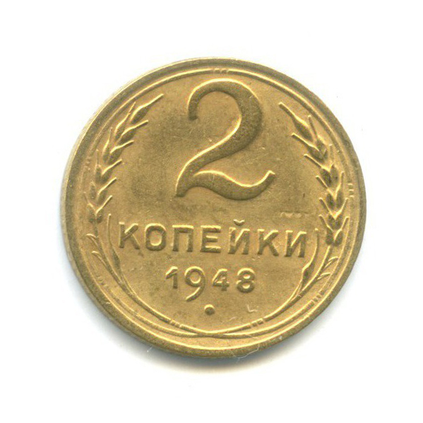 2 копейки 1948 — Венок 16 лент