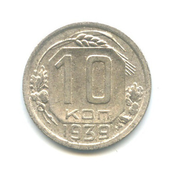 10 копеек 1939 — Венок 11 лент