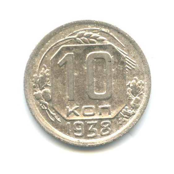 10 копеек 1938 — Венок 11 лент