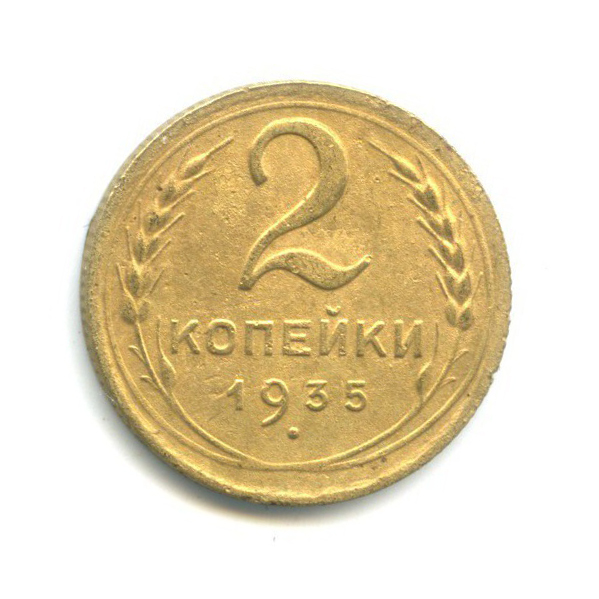 2 копейки 1935 — Венок 7 лент без круговой надписи