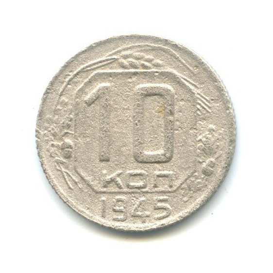 10 копеек 1945 — Венок 11 лент