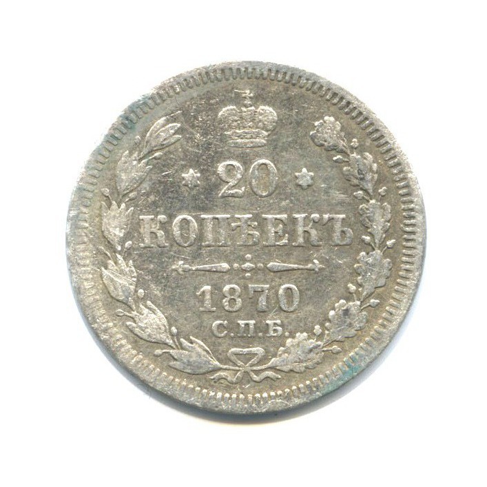 20 копеек 1870 СПБ НI — Орел 3 типа