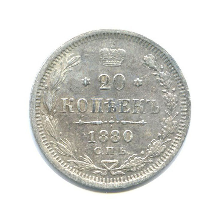 20 копеек 1880 СПБ НФ — Орел 4 типа