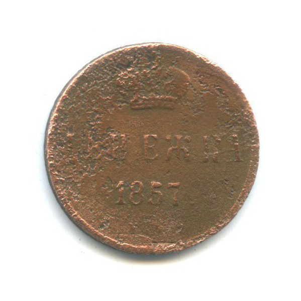 Денежка 1857 ЕМ — 1/2 копейки