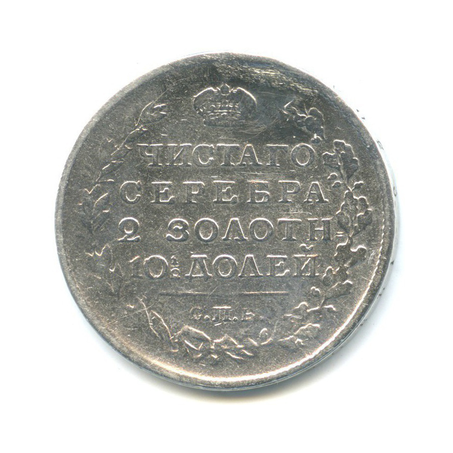 Полтина (50 копеек) 1818 СПБ ПС — 50 копеек (Орел 1810 г)