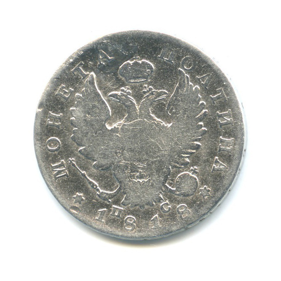Полтина (50 копеек) 1818 СПБ ПС — 50 копеек (Орел 1810 г)