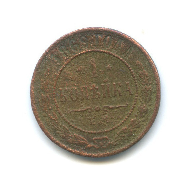 1 копейка 1869 ЕМ