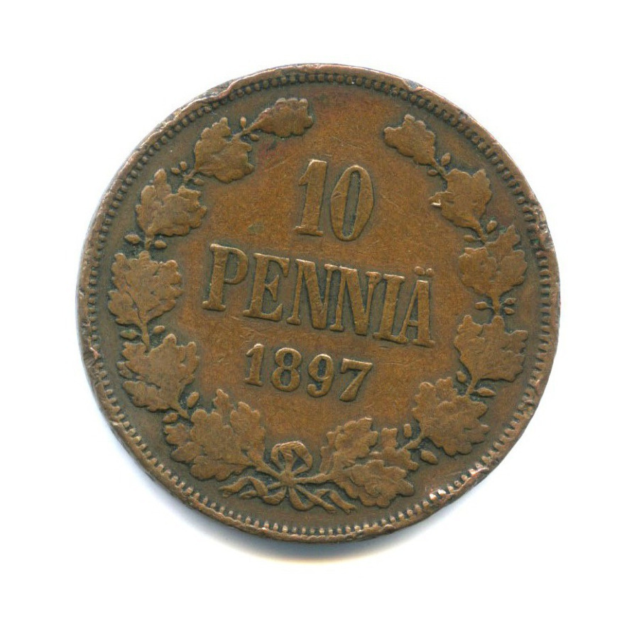 10 пенни 1897 — Для Финляндии. Вензель Николая II
