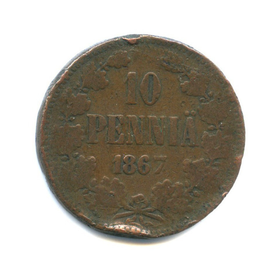 10 пенни 1867 — Для Финляндии. Вензель Александра II