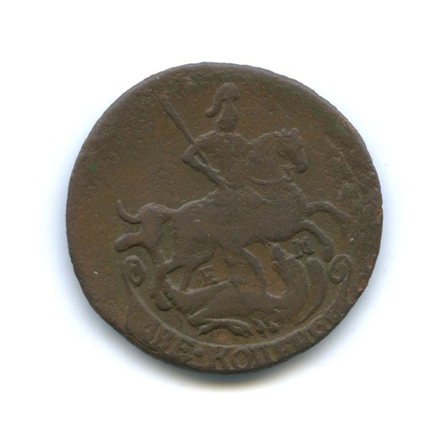2 копейки 1790 ЕМ