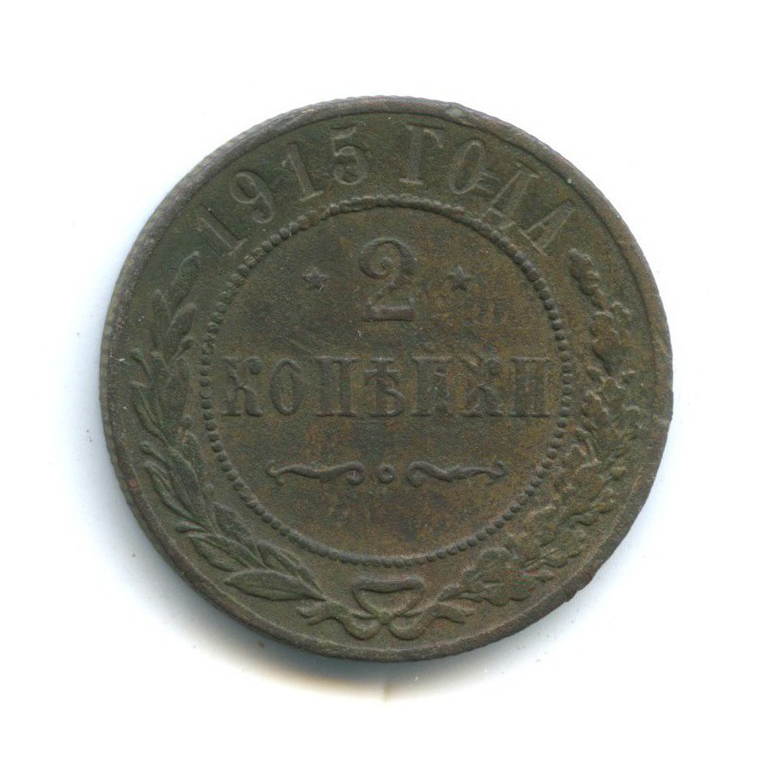2 копейки 1915