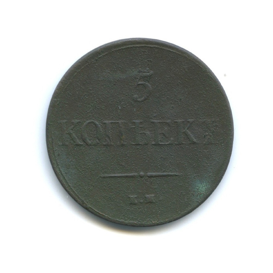 5 копеек 1831 ЕМ ФХ — Орел парящий в облаках (Масонский орел)