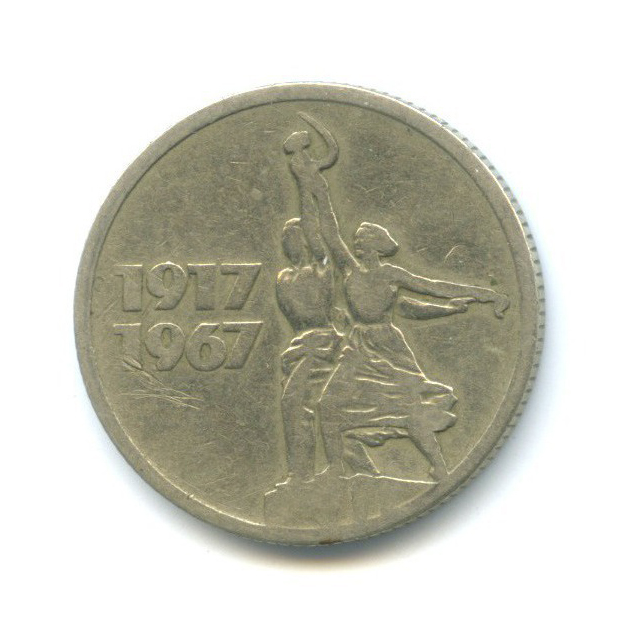 15 копеек 1967 — 50 лет Советской власти