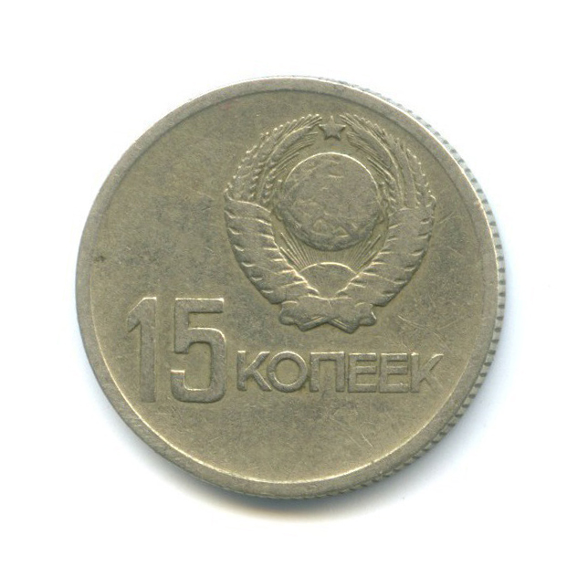 15 копеек 1967 — 50 лет Советской власти