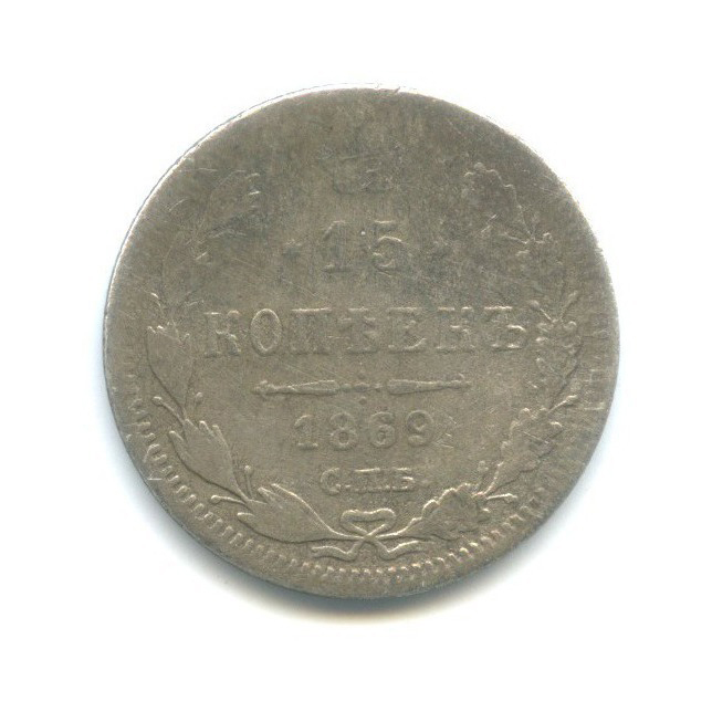 15 копеек 1869 СПБ НI — Новый орел