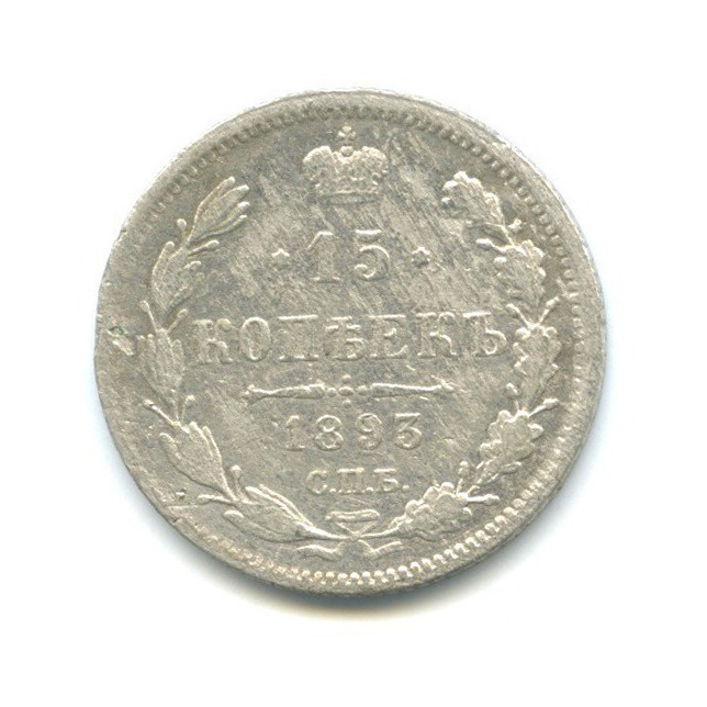 15 копеек 1893 СПБ АГ — Новый орел