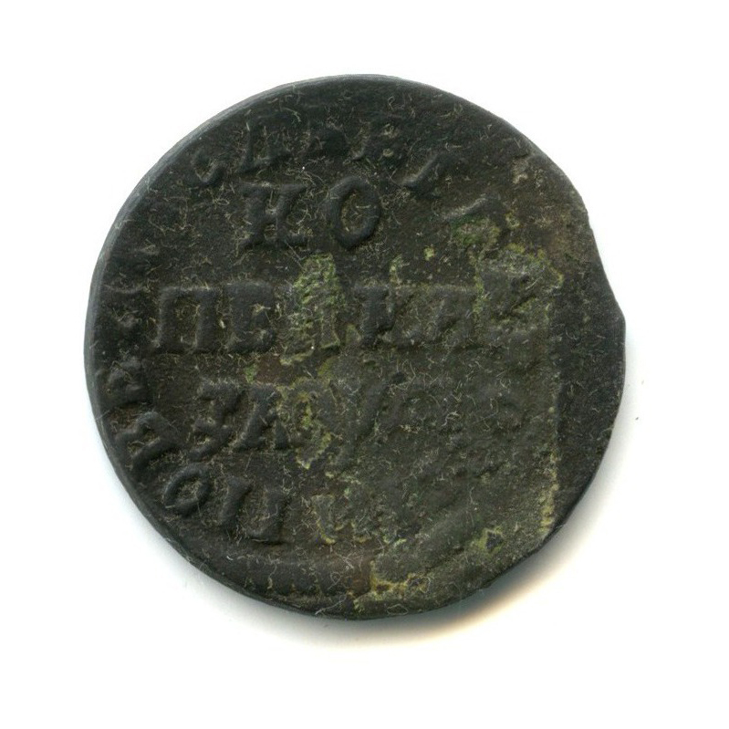 1 копейка 1714 МД — Петр I Великий
