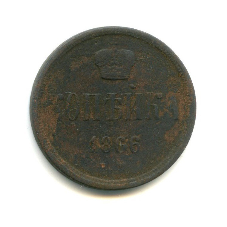 1 копейка 1866 ЕМ — Вензель Александра II
