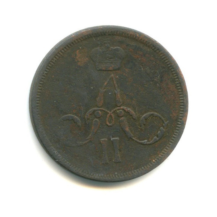1 копейка 1866 ЕМ — Вензель Александра II
