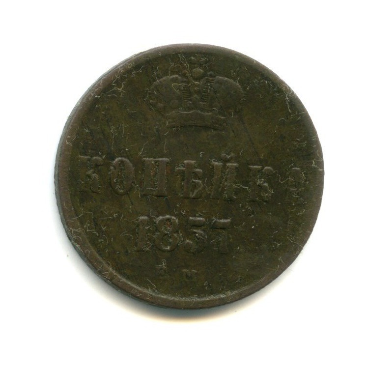 1 копейка 1857 ЕМ — Вензель Александра II