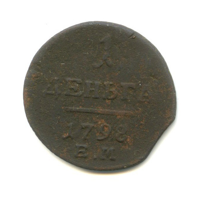 Деньга (½ копейки) 1798 ЕМ — 1/2 копейки