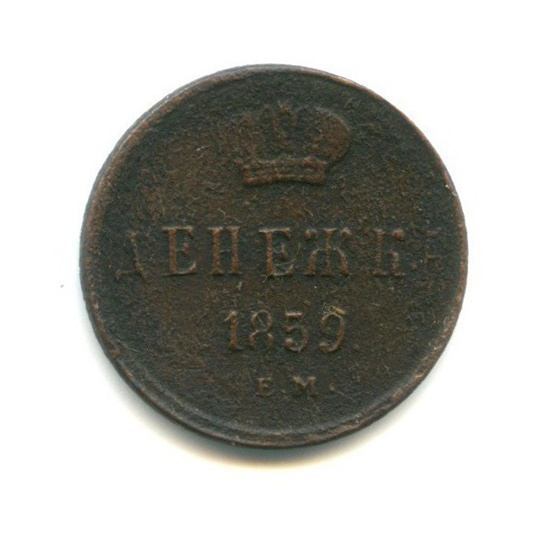 Денежка (½ копейки) 1859 ЕМ — 1/2 копейки