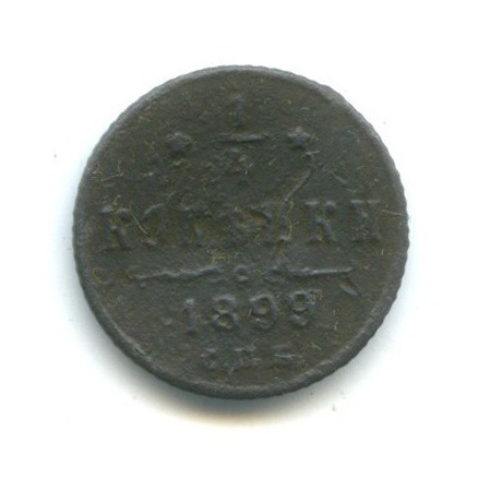 ¼ копейки 1899 СПБ — Вензель Николая II