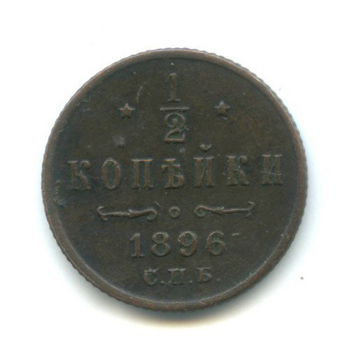 ½ копейки 1896 СПБ — Вензель Николая II
