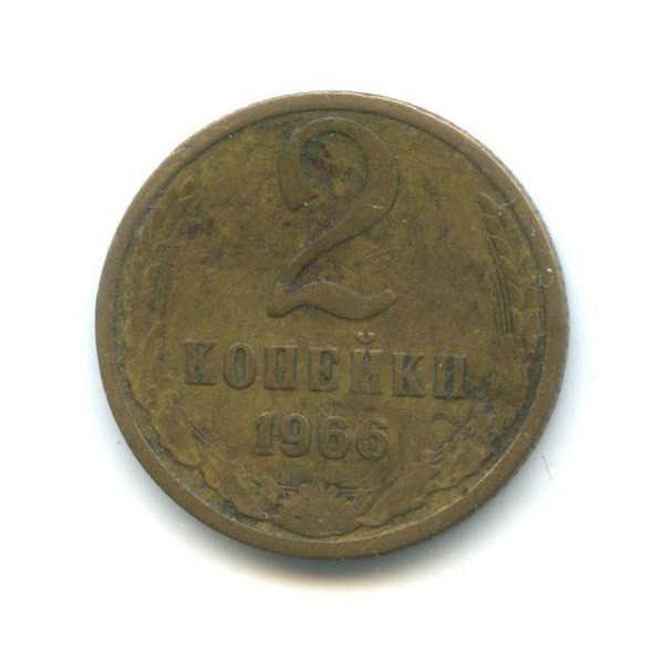 2 копейки 1966