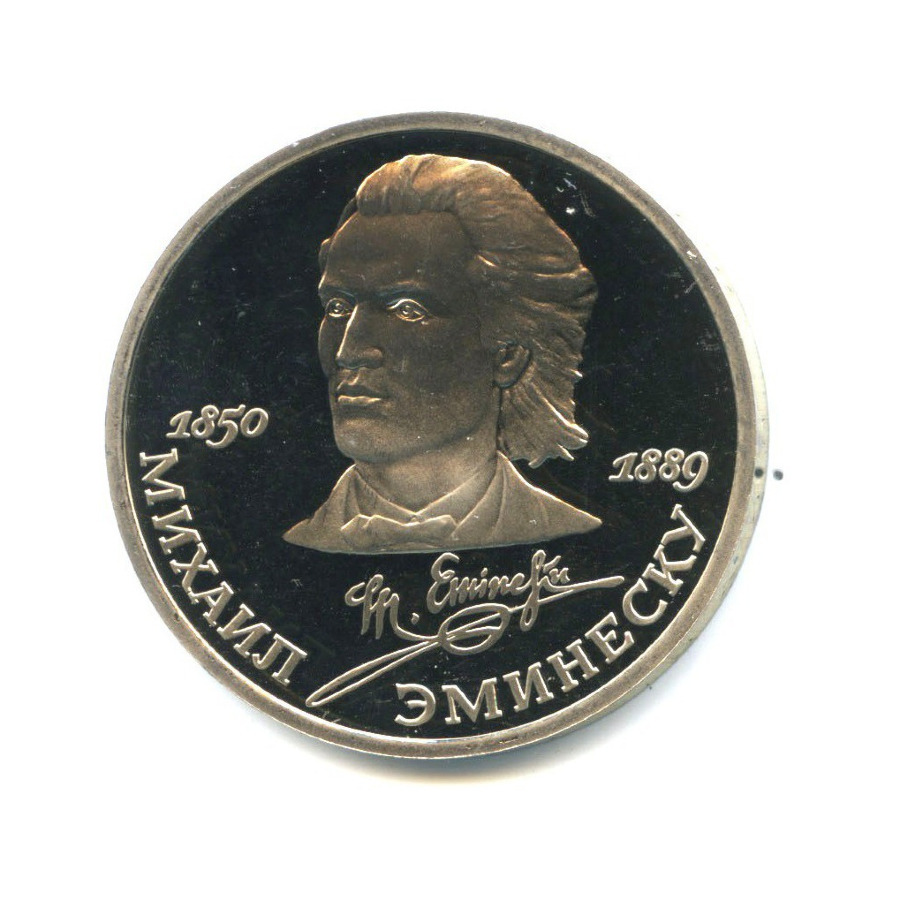 1 рубль 1989 — 100 лет со дня смерти Михая Эминеску