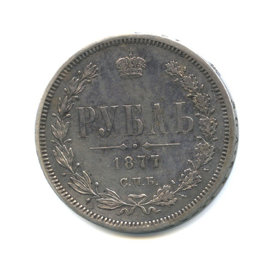 1 рубль 1877 СПБ НI