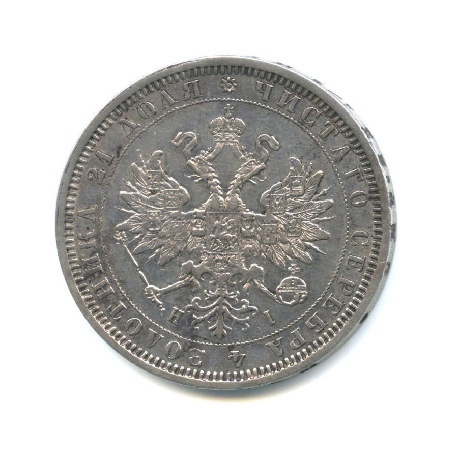 1 рубль 1877 СПБ НI