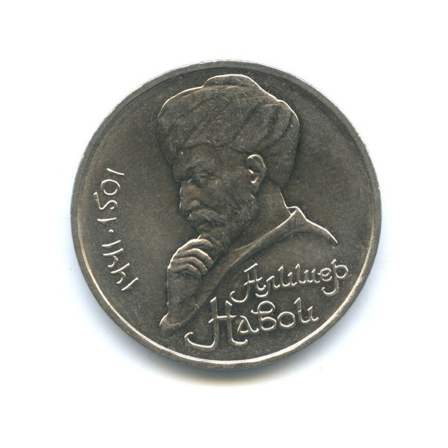 1 рубль 1991 — 550 лет со дня рождения Алишера Навои