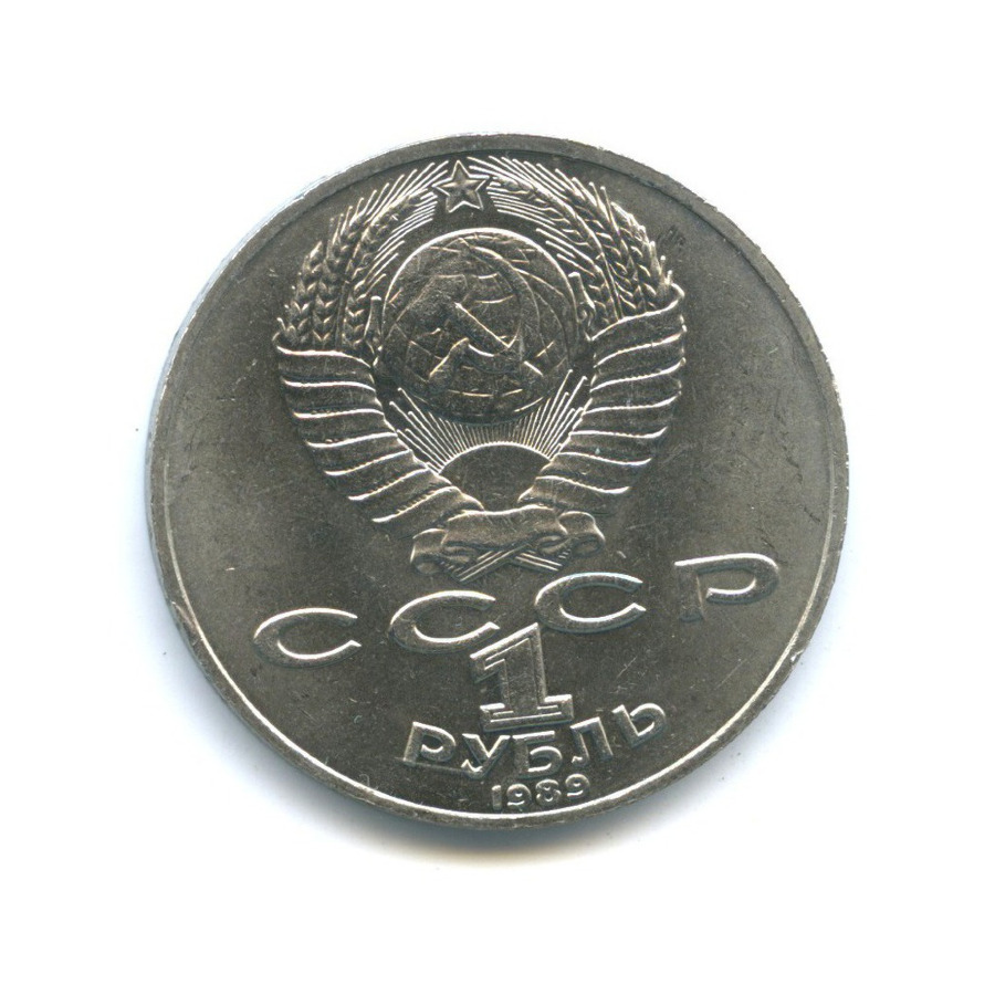 1 рубль 1989 — 175 лет со дня рождения Михаила Юрьевича Лермонтова