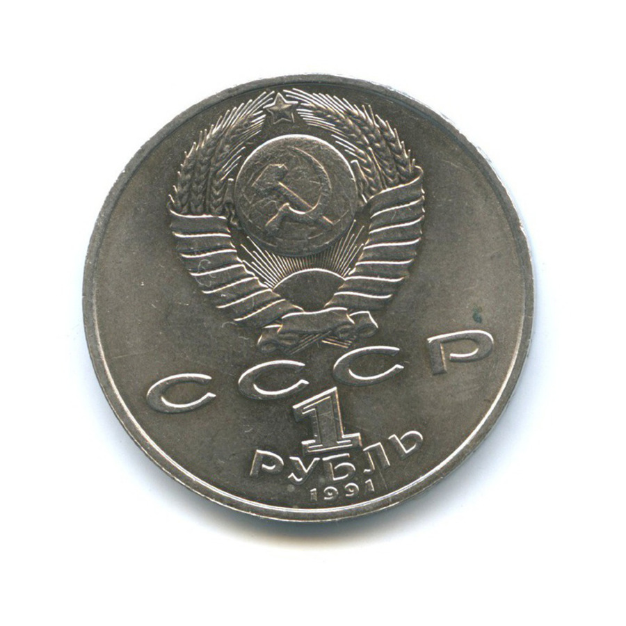 1 рубль 1991 — 550 лет со дня рождения Алишера Навои