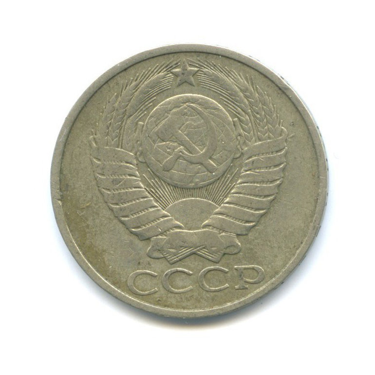 50 копеек 1984